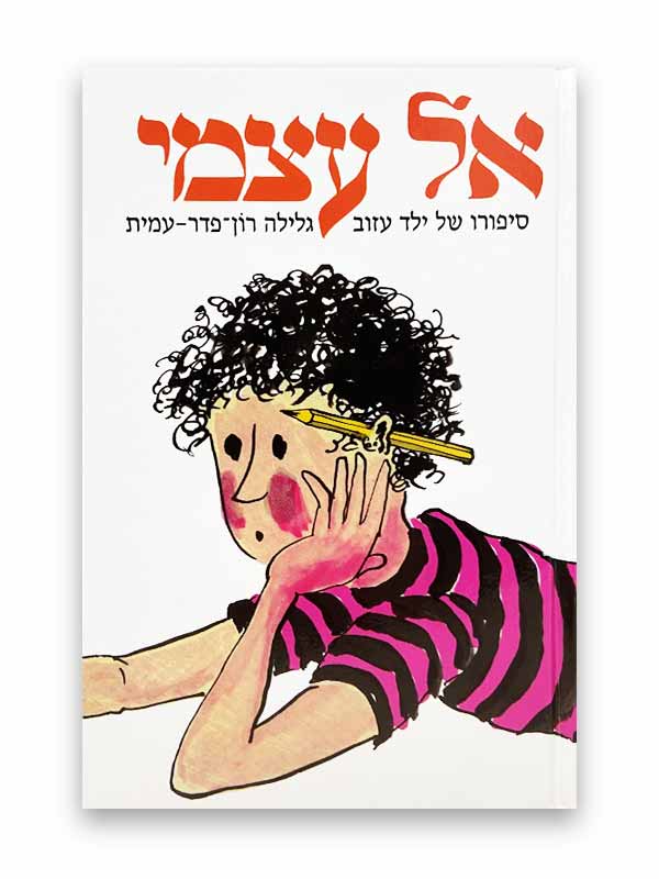 אל עצמי