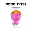 גברת חכמה