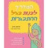 המדריך לבנות בגיל ההתבגרות