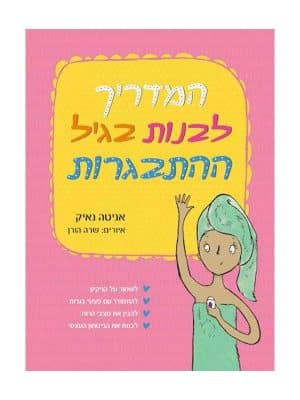 המדריך לבנות בגיל ההתבגרות