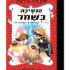 הנסיכה בשחור 6 - ויריד המדעים המלכותי