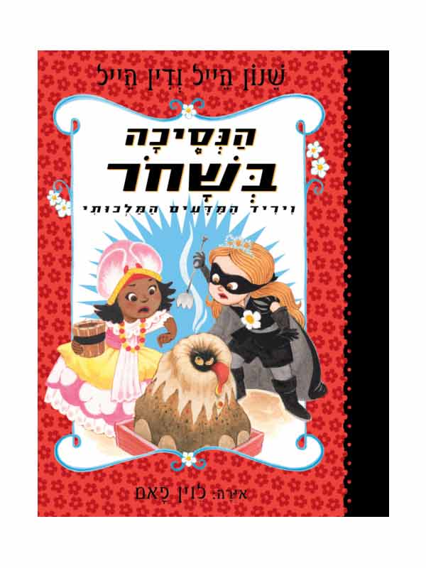 הנסיכה בשחור 6 - ויריד המדעים המלכותי