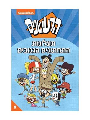 הרעשנים 9 - תעלומת התחתונים הגנובים