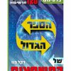 הספר הגדול של התשחצים