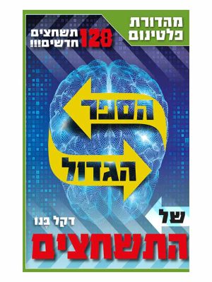 הספר הגדול של התשחצים