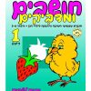 חושבים ומדביקים 1 - גילאי 3-6