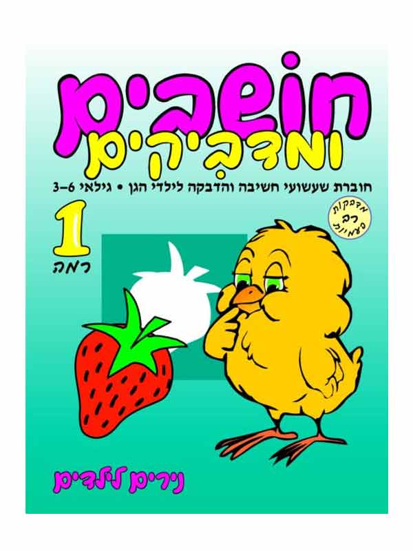 חושבים ומדביקים 1 - גילאי 3-6