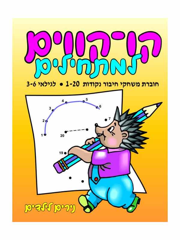קו קווים 1-20 - לגילאי 3-6
