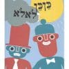 כןכן ולאלא