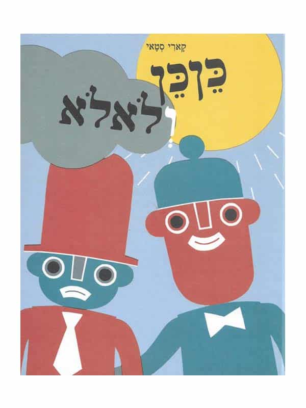 כןכן ולאלא