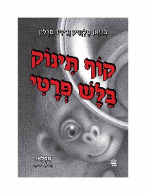 קוף תינוק בלש פרטי