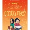לצפות בכוכבים