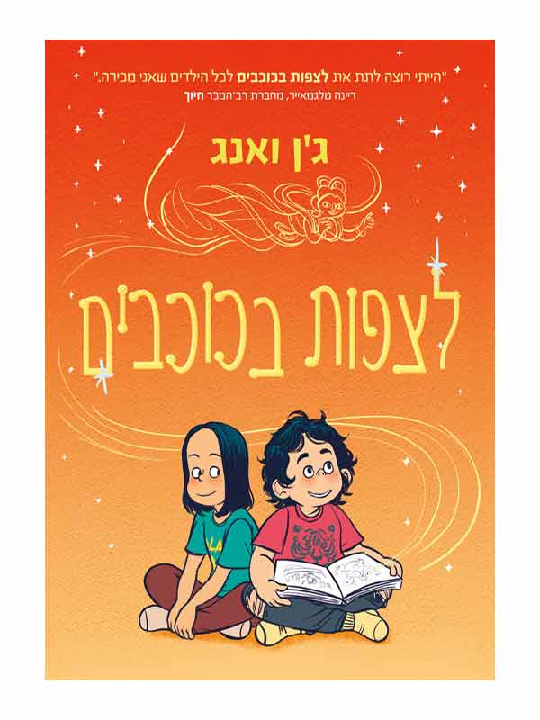 לצפות בכוכבים