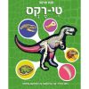 מבט פנימה טי-רקס