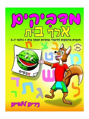 מדביקים אלף בית - גילאי 5-7