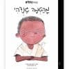 קטנים גדולים - מהטמה גנדי