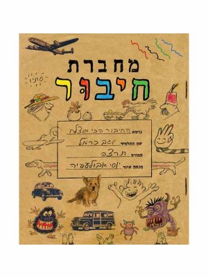 מחברת חיבור