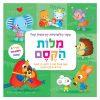 ספר הלשוניות הראשון שלי - מילות קסם