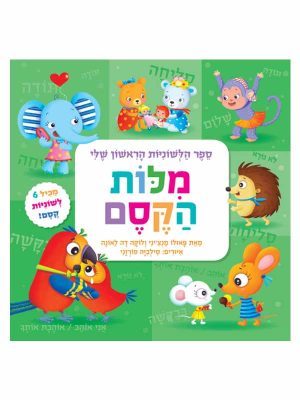 ספר הלשוניות הראשון שלי - מילות קסם