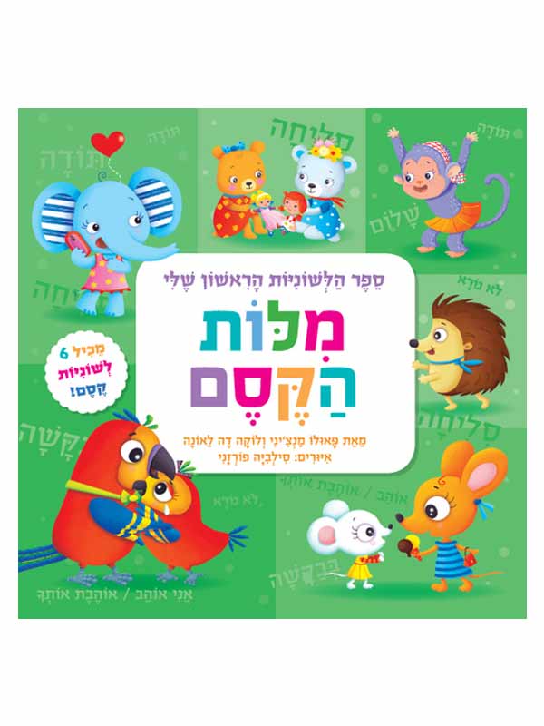 ספר הלשוניות הראשון שלי - מילות קסם