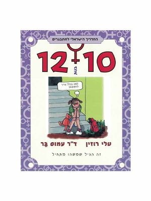 המדריך למתבגרים 10-12 בנות