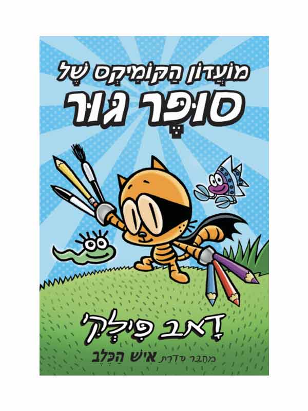 מועדון הקומיקס של סופר גור
