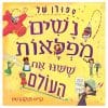 סיפורן של נשים מופלאות ששינו את העולם