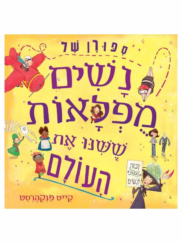 סיפורן של נשים מופלאות ששינו את העולם