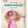 נונה קוראת מחשבות