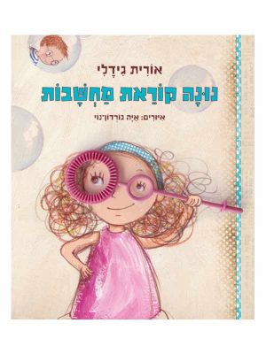 נונה קוראת מחשבות