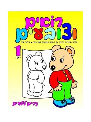 רואים וצובעים רמה 1 - גילאי 3-6