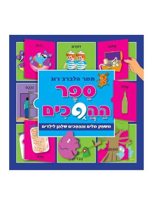 ספר ההפכים