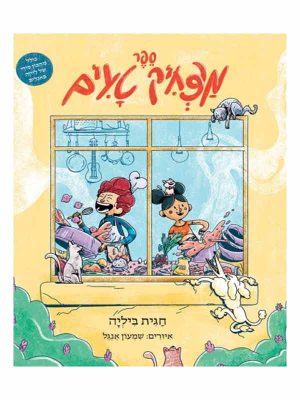 ספר מצחיק טעים