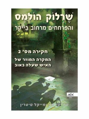 שרלוק הולמס והפרחחים מרחוב בייקר 2 - המקרה המוזר