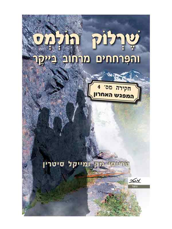 שרלוק הולמס והפרחחים מרחוב בייקר 4 - המפגש האחרון