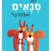 שני סנאים ואצטרובל