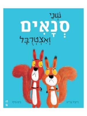 שני סנאים ואצטרובל