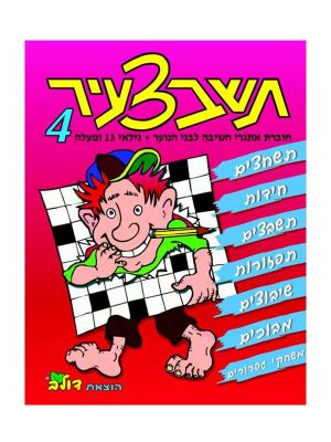 תשבצעיר 4 - גילאי נוער