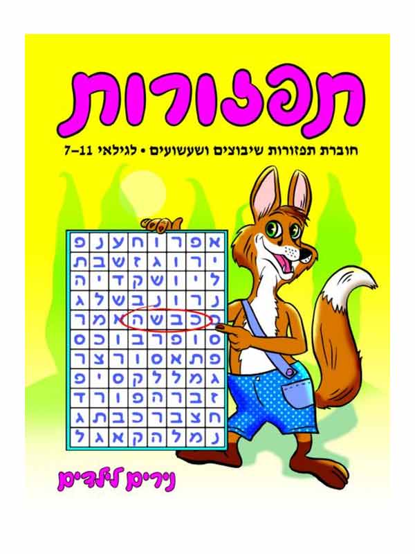 תפזורות - גילאי 7-11