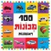 100 מכונות ראשונות