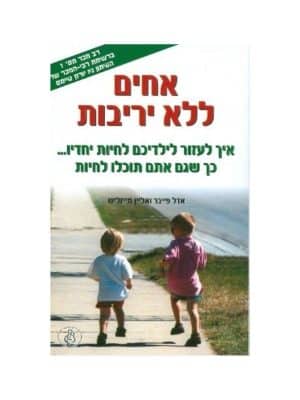 אחים ללא יריבות