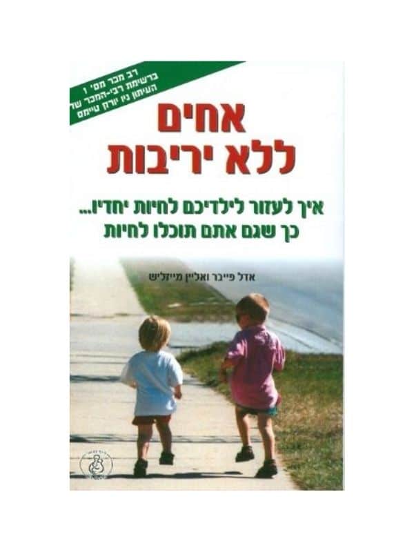 אחים ללא יריבות
