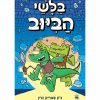 בלשי הביוב