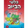 בלשי הביוב 2 - פומפה של סיפור!
