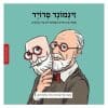 ממציאים ומגלים - זיגמונד פרויד