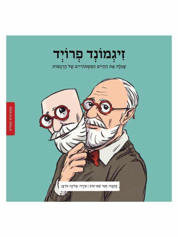 ממציאים ומגלים - זיגמונד פרויד