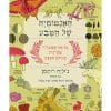 האנטומיה של הטבע