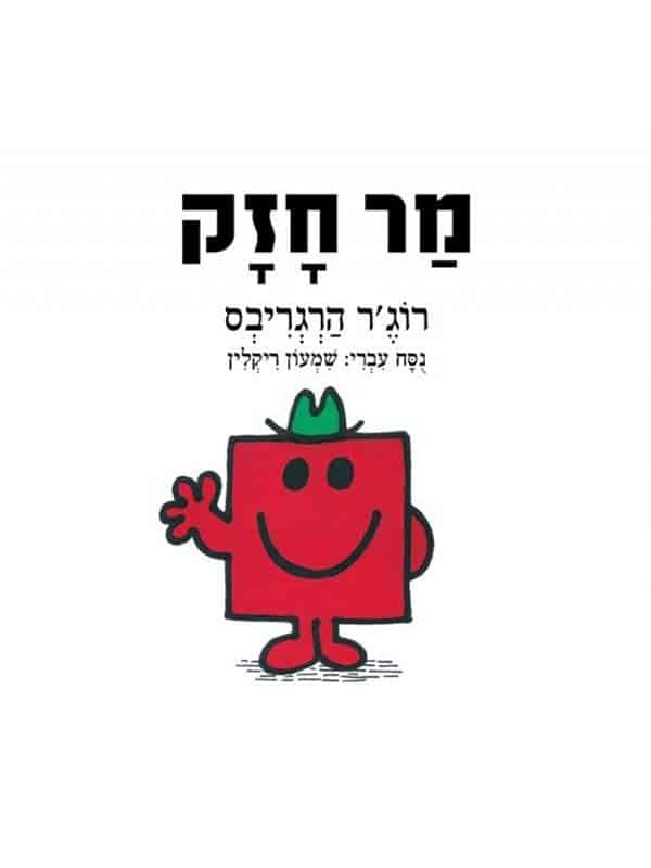 מר חזק