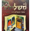 עוד משלילה - אוצר משלים לפני השינה