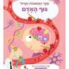 ספר התשובות הגדול - גוף האדם